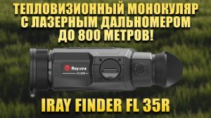 Тепловизор с дальномером! Монокуляр iRay Finder FL 35R! Идеален для охоты. Тесты День, Туман и Ночь.