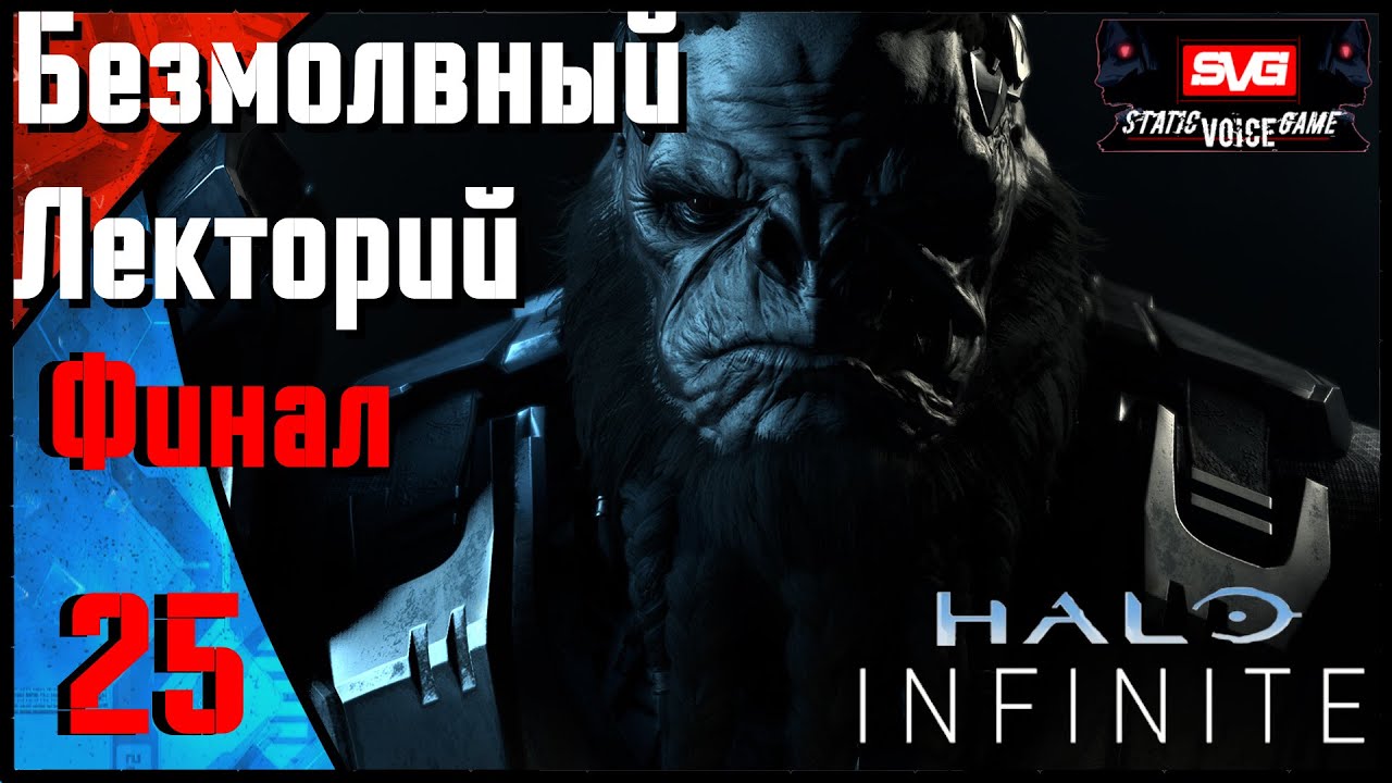 Halo Infinite прохождение (часть 25) Финал. Безмолвный Лекторий (ч2)
