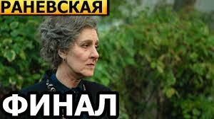 Раневская финальные серии