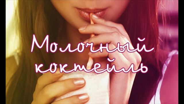 Песня на продажу-Молочный коктейль смотреть онлайн