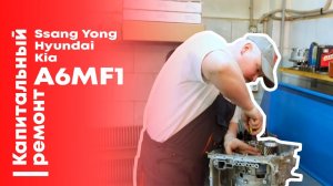 Ремонт АКПП KIA, Hyundai и SsangYong: шестиступенчатая A6MF1