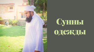 Сунны одежды | Как мусульманин должен одеваться?!