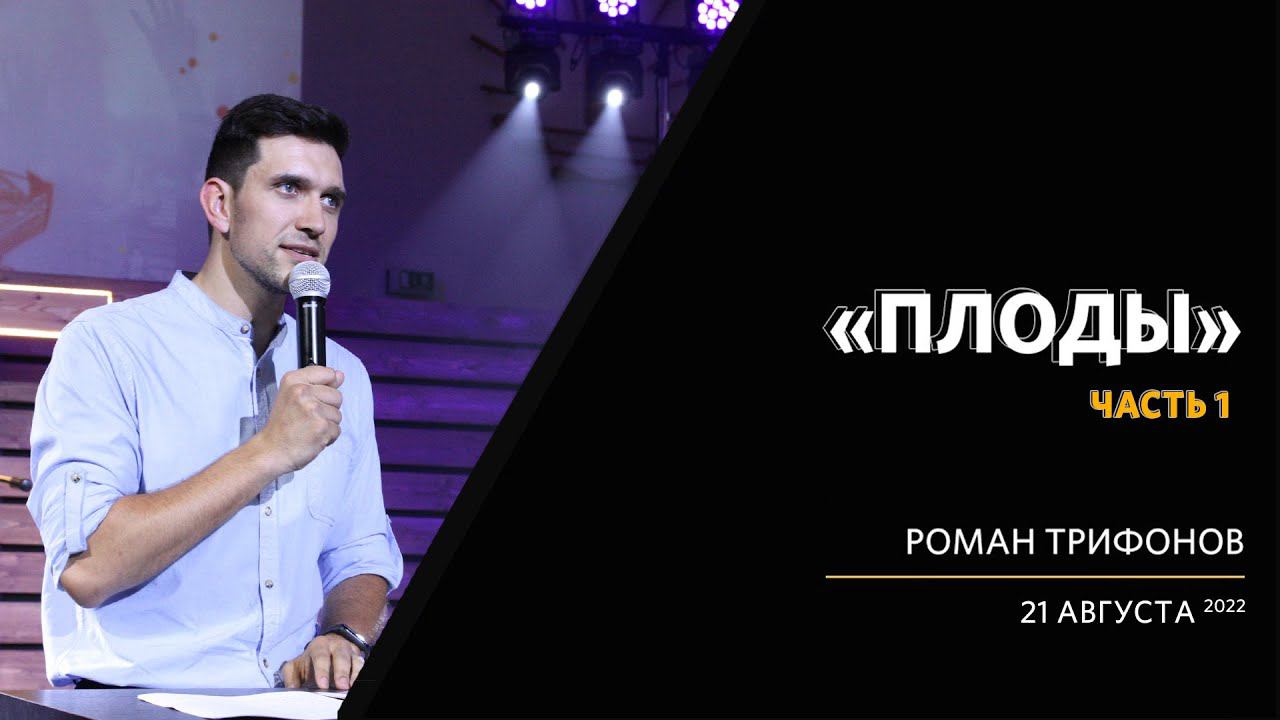 Роман Трифонов / Плоды /«Слово жизни» Калининград / 21 августа 2022