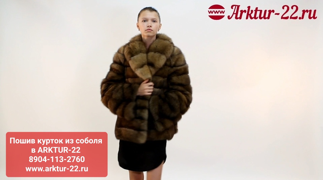 Пошив курток из соболя в ARKTUR-22