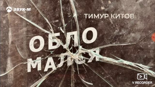 Артур обломались мы смотреть онлайн