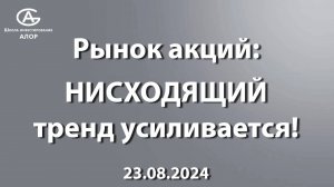 Рынок акций: НИСХОДЯЩИЙ тренд усиливается!