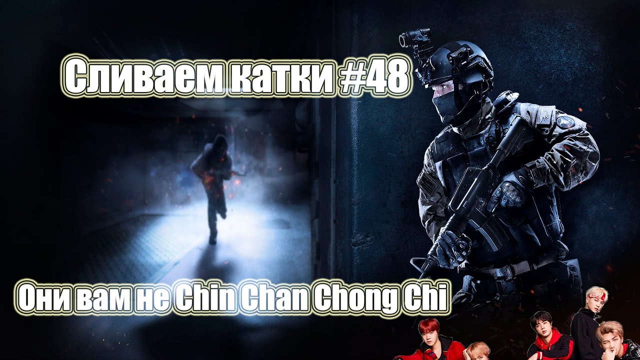 Они вам не Chin Chan Chong Chi. Сливаем катки CSGO #48