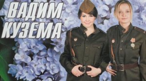 Вадим Кузема. Вчерашний кофе