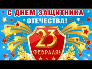 С 23 февраля видео поздравление. С Днём защитника отечества прикольное поздравление.
