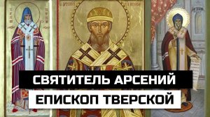 Святитель Арсений, епископ Тверской