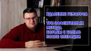 Лечение геморроя | БОЛЬ ПОСЛЕ ОПЕРАЦИИ | Проктолог Воронеж | Лазерное лечение геморроя в Воронеже