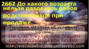 2662 До какого возраста нельзя разделять рабов родственников при продаже