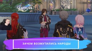 Honkai Star Rail ➤ Зачем возмутились народы ➤ Кошка среди голубей ➤Прохождение игры Хонкай стар рейл
