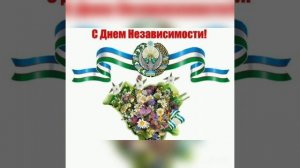 Урта Чирчикский район школа 51 4А класс Шакирова  Одина тема "День Независимости Узбекистана"