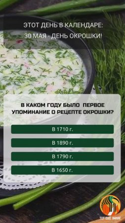 30 мая - День окрошки!