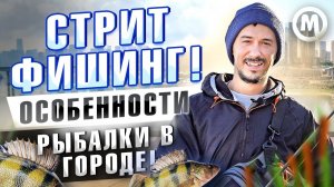 Стритфишинг! Рыбалка в центре МОСКВЫ!