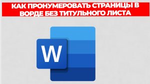 КАК ПРОНУМЕРОВАТЬ СТРАНИЦЫ В ВОРДЕ БЕЗ ТИТУЛЬНОГО ЛИСТА