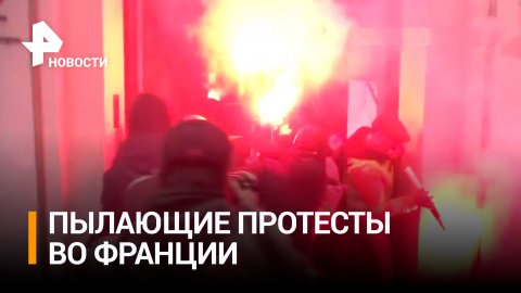 Огненные протесты во Франции не утихают / РЕН Новости