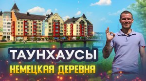 Таунхаус в Немецкой деревне – гармония личного пространства и современности!