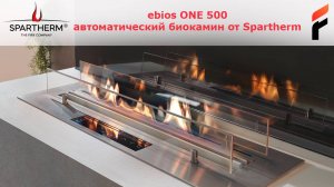 Биокамин ebios ONE 500 от Spartherm