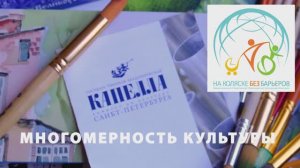 Многомерность культуры + Инклюзивные передвижники