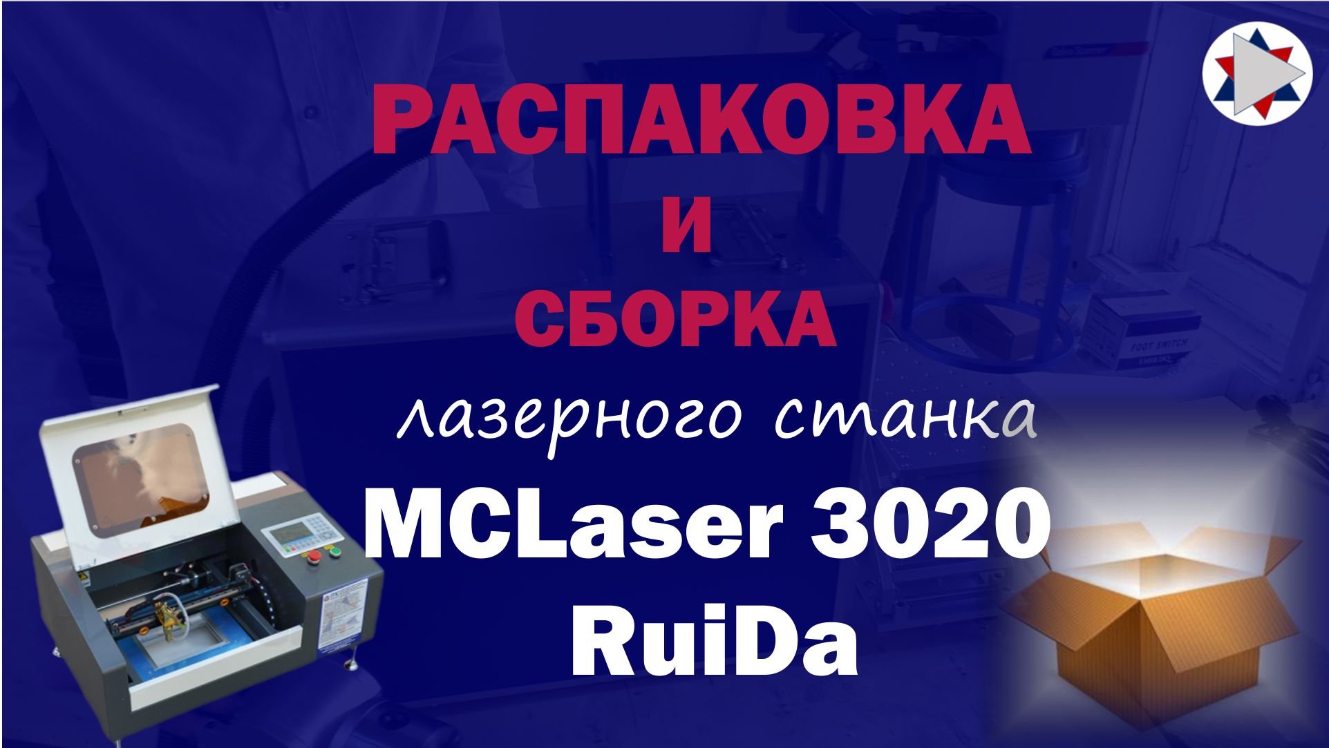 ✅ Распаковка сборка лазерного станка MCLaser 3020 RuiDa.mp4