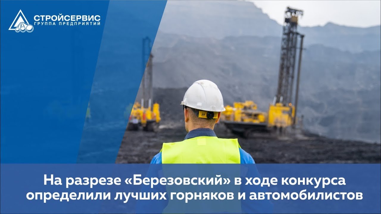 Березовский предприятия. Разрез березовский стройсервис. стройсервис шахта 12. разрез березовский новокузнецк. разрез барзасское товарищество.