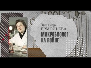 Зинаида Ермольева. Охотники за микробами | История российской медицины.