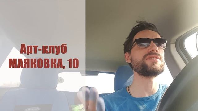 В.УРИЕВСКИЙ в Нижнем Новгороде 27 апреля в арт-клубе МАЯКОВКА, 10 смотреть онлайн