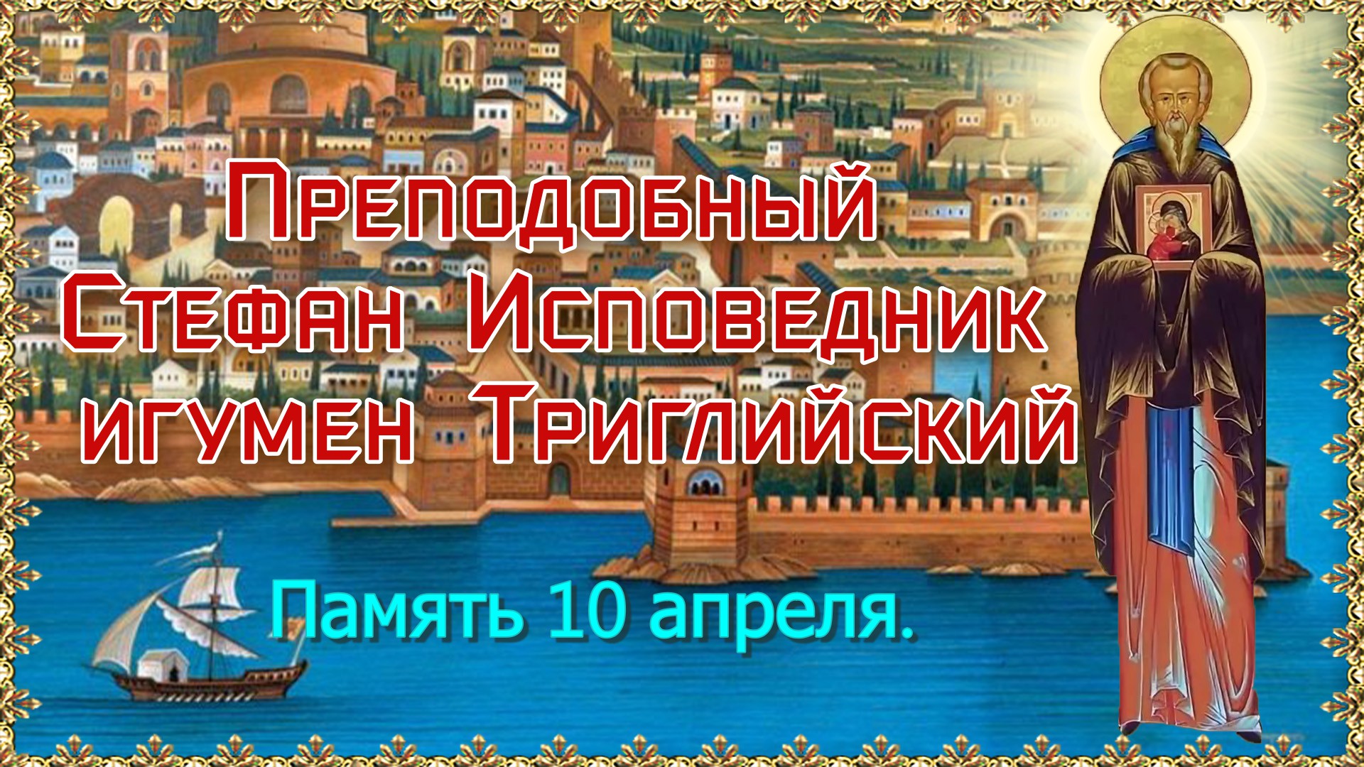 Преподобный Стефан Исповедник, игумен Триглийский.  Память 10 апреля.