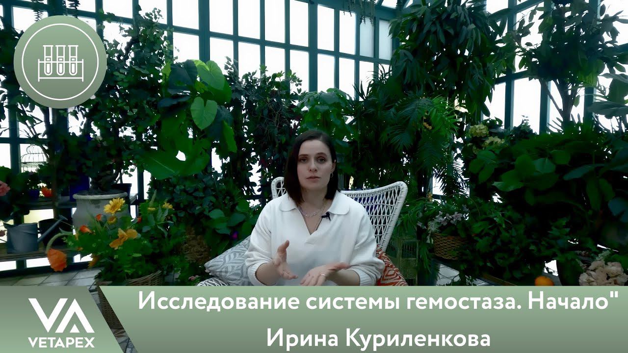 Кафедра Лабораторной диагностики. Ирина Куриленкова- "Исследование системы гемостаза. Начало"