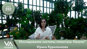 Кафедра Лабораторной диагностики. Ирина Куриленкова- "Исследование системы гемостаза. Начало"