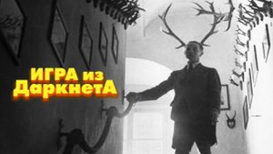 Как игра из Даркнета стала реальной?