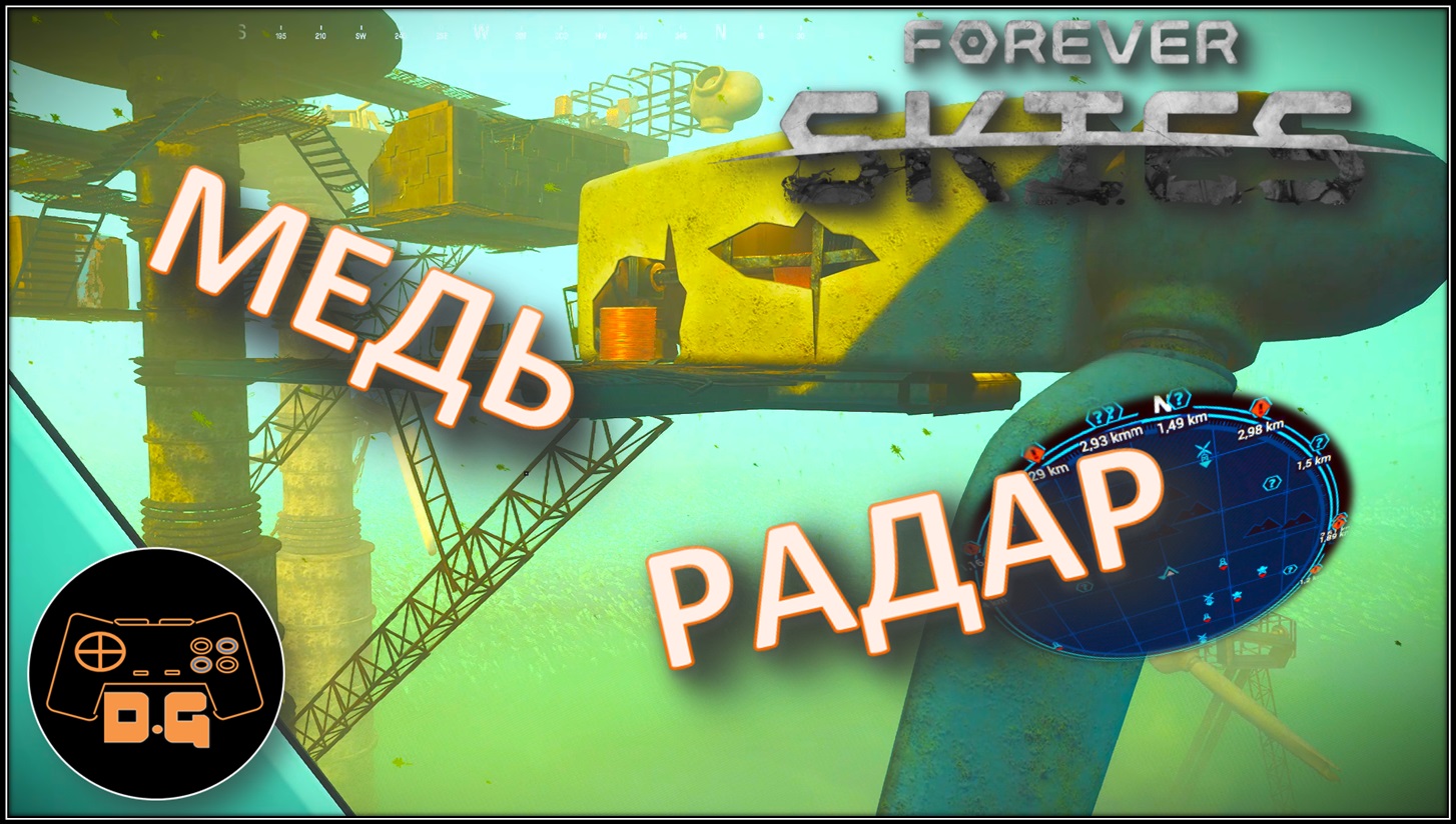 ◈ МЕДЬ и РАДАР ◈ Forever Skies ◈ Прохождение ◈ #2