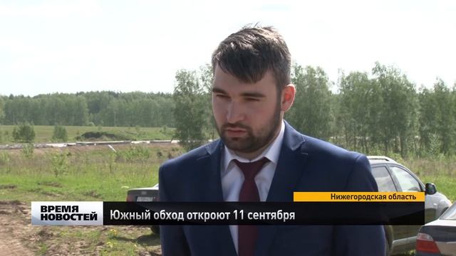 Южный обход откроют 11 сентября смотреть онлайн