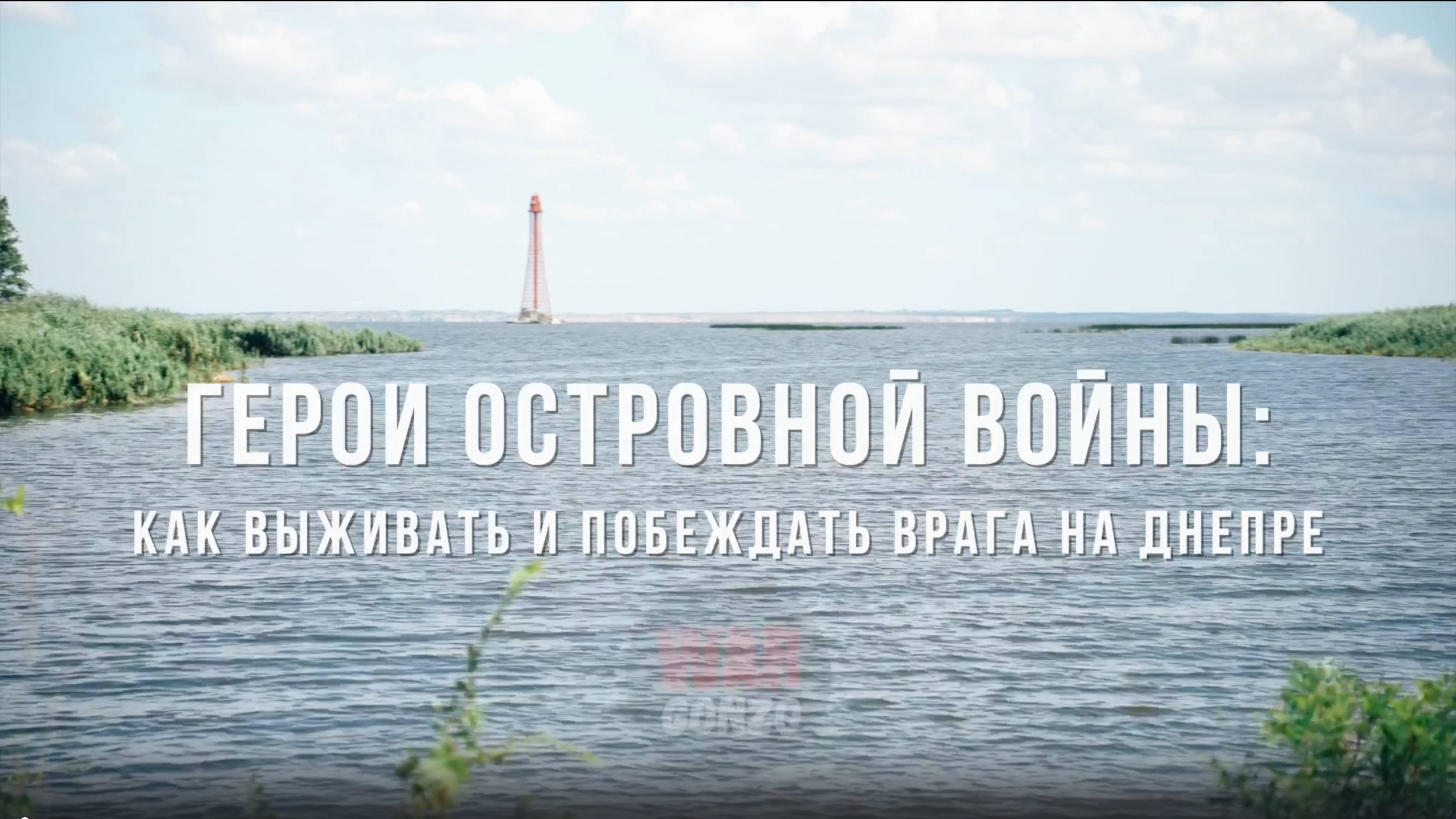 Спецрепортаж WG Герои островной войны: как выживать и побеждать врага на Днепре