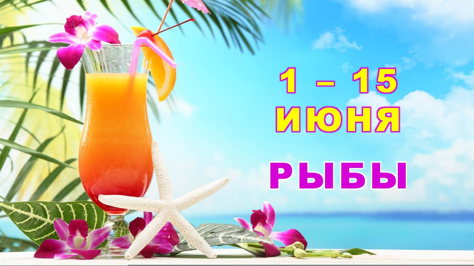 ♓ РЫБЫ. ? С 1 по 15 ИЮНЯ 2023 г. ? Главные сферы жизни. ? Таро-прогноз ✨️