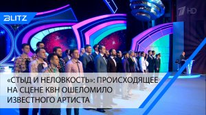 «Стыд и неловкость»: происходящее на сцене КВН ошеломило известного артиста