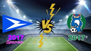 Чайка 2017(девочки) – Батайск 2017