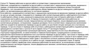 Статья 73 ТК РФ. Перевод работника на другую работу в соответствии с медицинским заключением