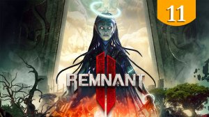 Ликвидация ➤ Remnant 2 ➤ Прохождение #11