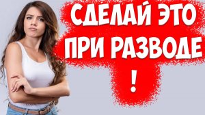 Что КОНКРЕТНО Делать При РАЗВОДЕ С Бывшей Женой. Что Будет С Ней И С Тобой?