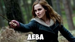 КТО ТЫ ИЗ ГАРРИ ПОТТЕРА ПО ЗНАКУ ЗОДИАКА