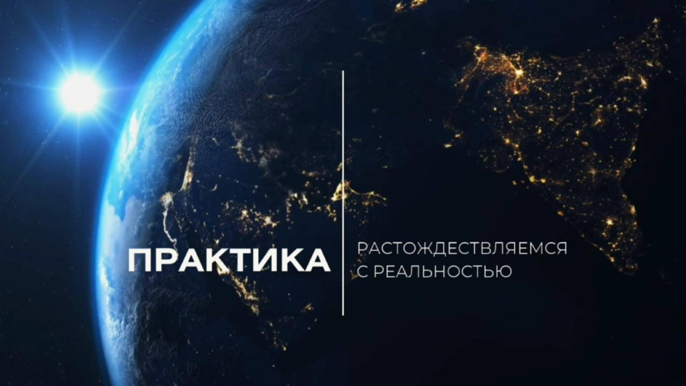 ПРАКТИКА. Растождествление с Матрицей.