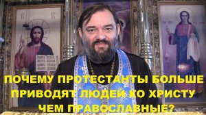 Почему протестанты больше приводят людей ко Христу чем православные? Священник Валерий Сосковец