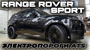 Выдвижные электрические пороги на новый Range Rover Sport III