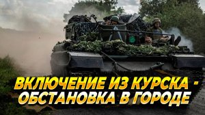 Обстановка в Курске - Включение из города и области - новости
