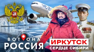 ВОТ ОНА РОССИЯ. ИРКУТСК. БАЙКАЛ И ОЛЬХОН, УНИКАЛЬНАЯ ТЮРЬМА, ЛУЧШИЙ РОССИЙСКИЙ САМОЛЕТ