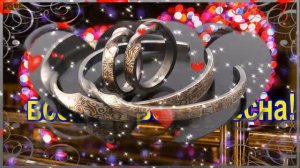 Стальная Свадьба 11 лет со дня свадьбы! Новинка! Прекрасное видео поздравление! СУПЕР ПОЗДРАВЛЕНИЕ!