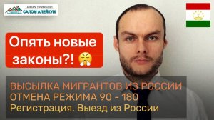 Новые законы по высылке мигрантов из РФ: что изменится?